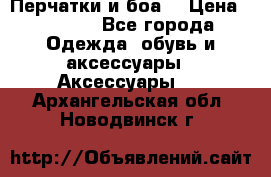 Перчатки и боа  › Цена ­ 1 000 - Все города Одежда, обувь и аксессуары » Аксессуары   . Архангельская обл.,Новодвинск г.